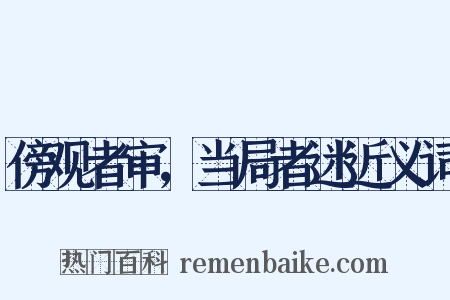 傍观者审，当局者迷近义词是什么意思的图片